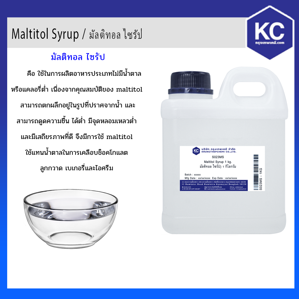 Maltitol Syrup / มัลติทอล ไซรัป ขนาด 1 Kg.