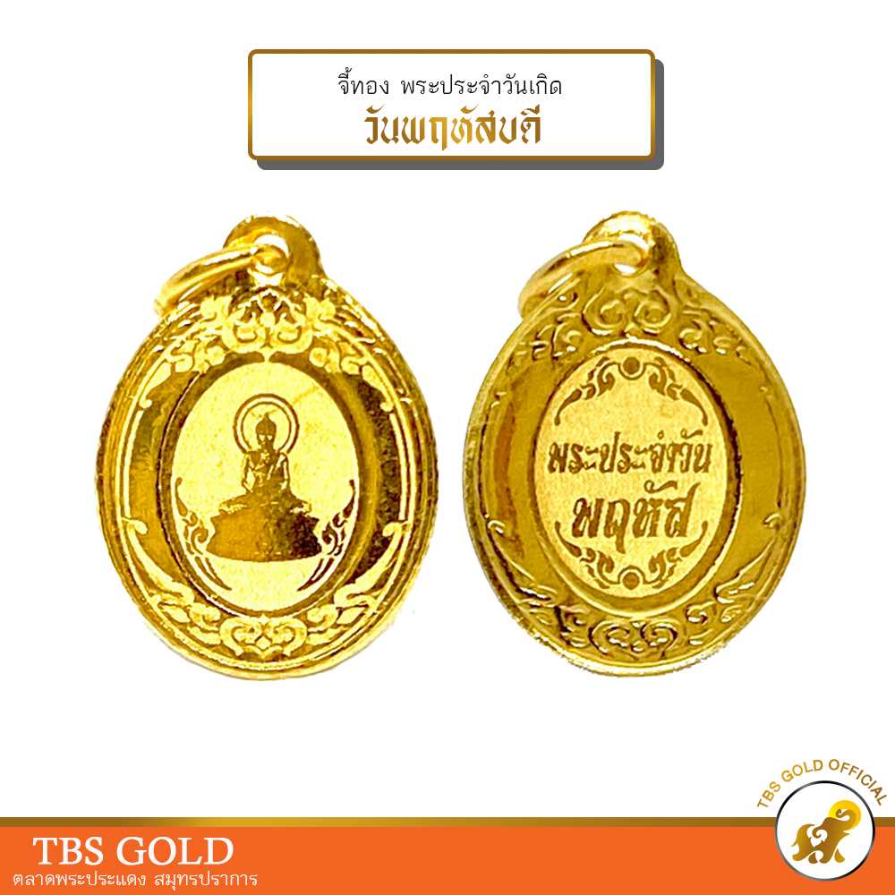 TBS จี้ทอง 1.0 กรัม พระประจำวัน พฤหัสบดี ทองคำแท้ 96.5% ขายได้ จำนำได้ มีใบรับประกัน