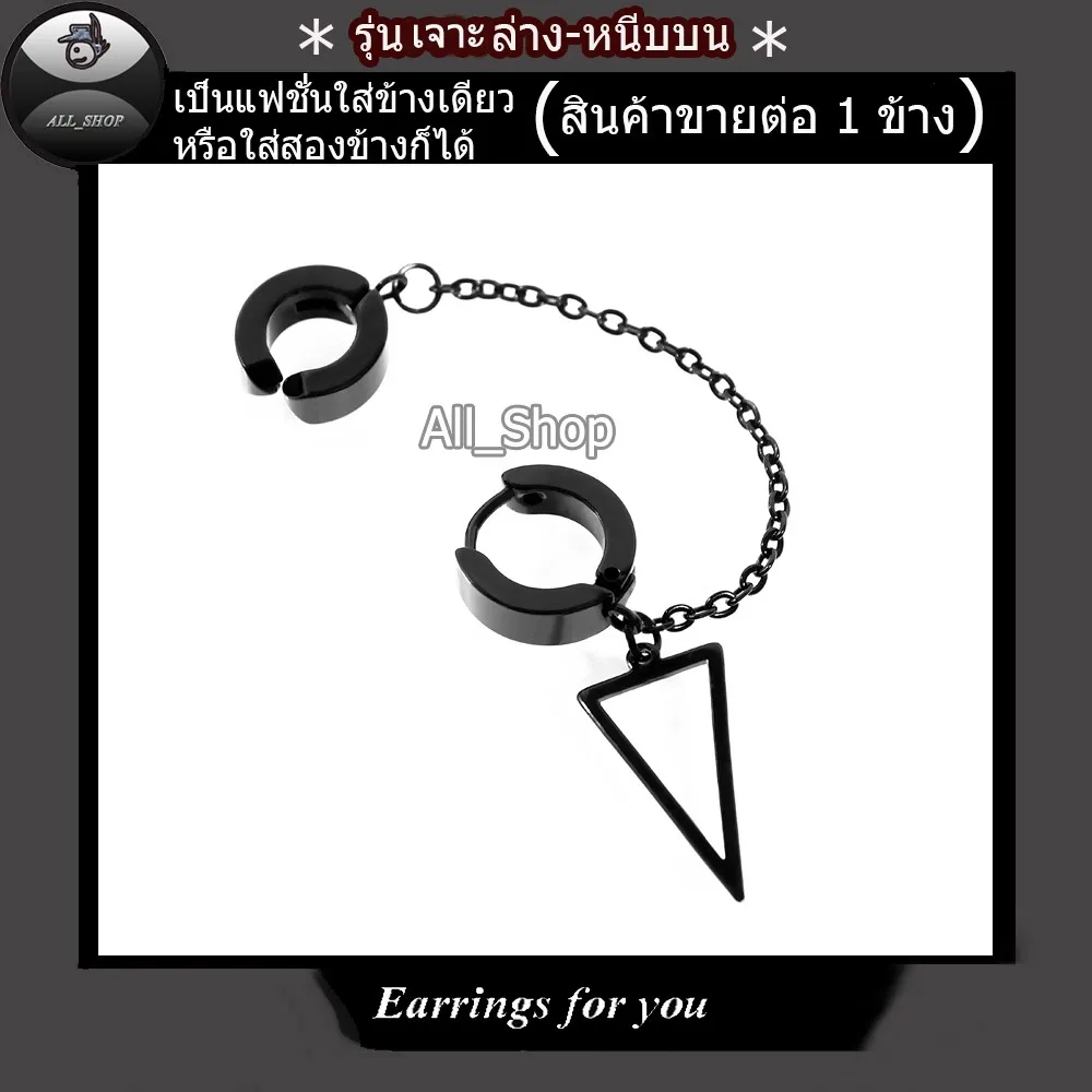 All_Shop ต่างหูเจาะล่างหนีบบน ต่างหูโซ่ ต่างหูสามเหลี่ยม  ต่างหูสีดำ  ต่างหูสีไทเท  ต่างหูสีเงิน  ตุ้มหูเจาะล่างหนีบบน ตุ้มหูโซ่  ต่างหูผู้ชาย ต่างหูผู้หญิง ใส่ได้ทั้งหญิงและชาย