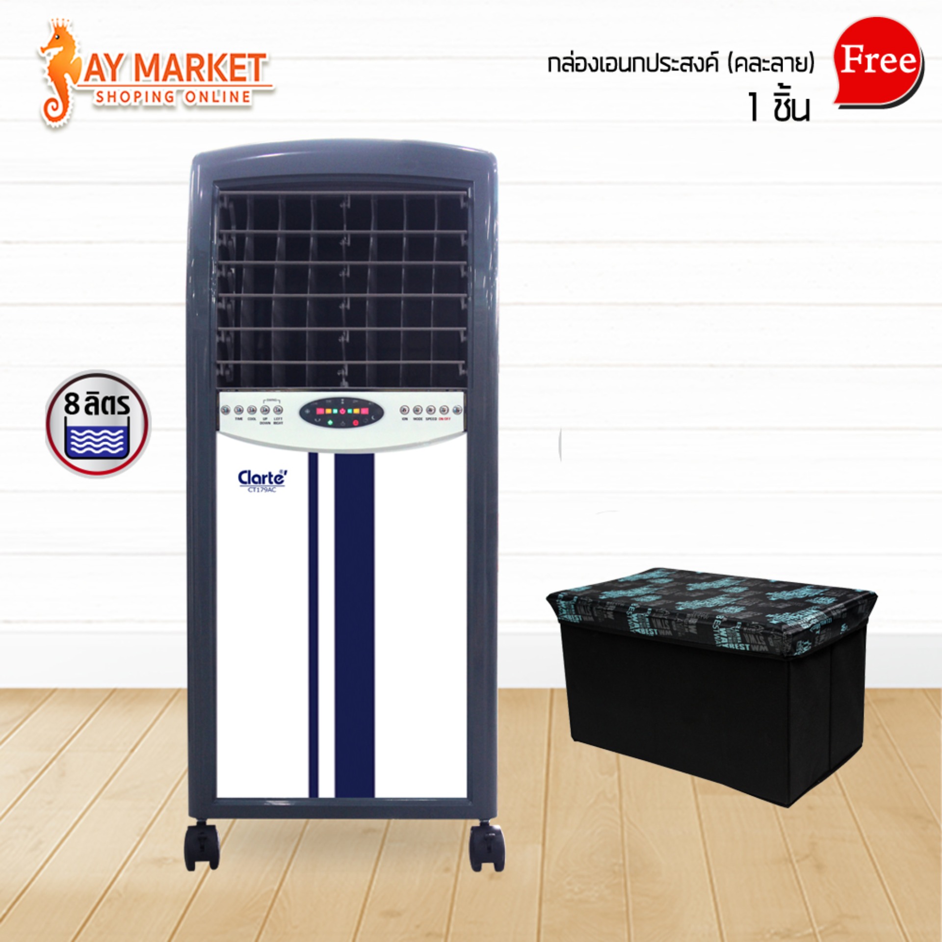 Clarte'พัดลมไอเย็นรุ่นCT179AC แถมกล่องเอนกประสงค์ X-WM20530 (CLEARANCE SALE)