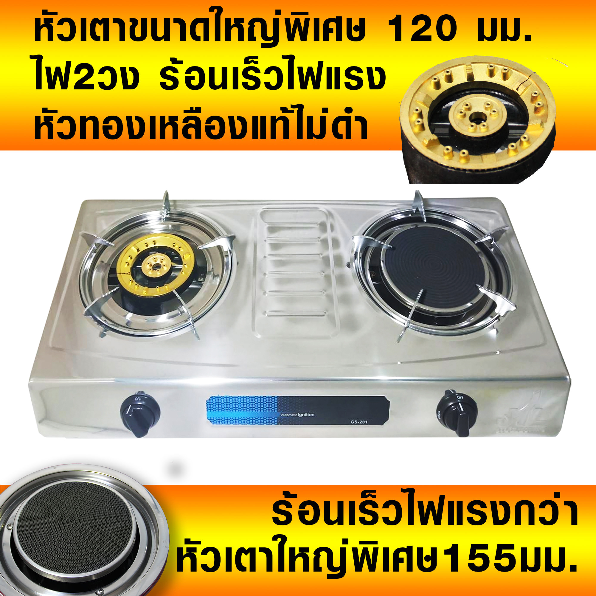 เตาแก๊ส เตาแก๊สหัวคู่ (หัวทองเหลือง+หัวอินฟราเรด) 2 หัวเตา หัวทองเหลืองแท้