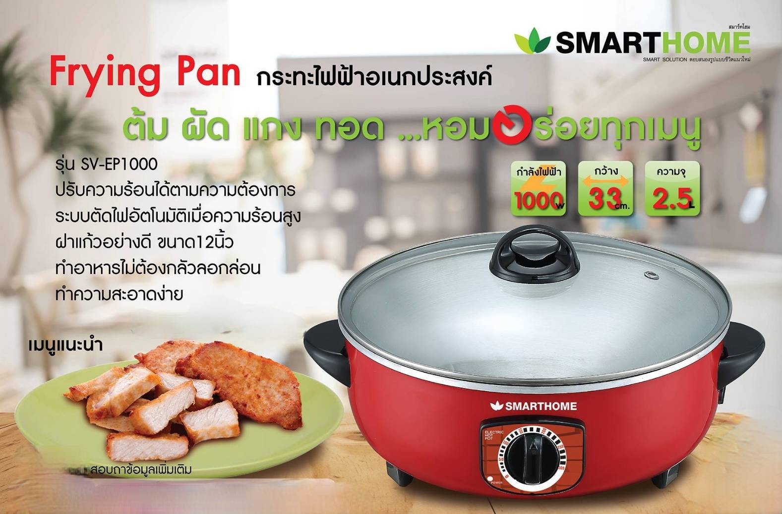 SMARTHOME กระทะไฟฟ้าอเนกประสงค์ 15 นิ้ว 2.5 ลิตร รุ่น SV-EP1000 ประกัน 3 ปี Electric Frying pan