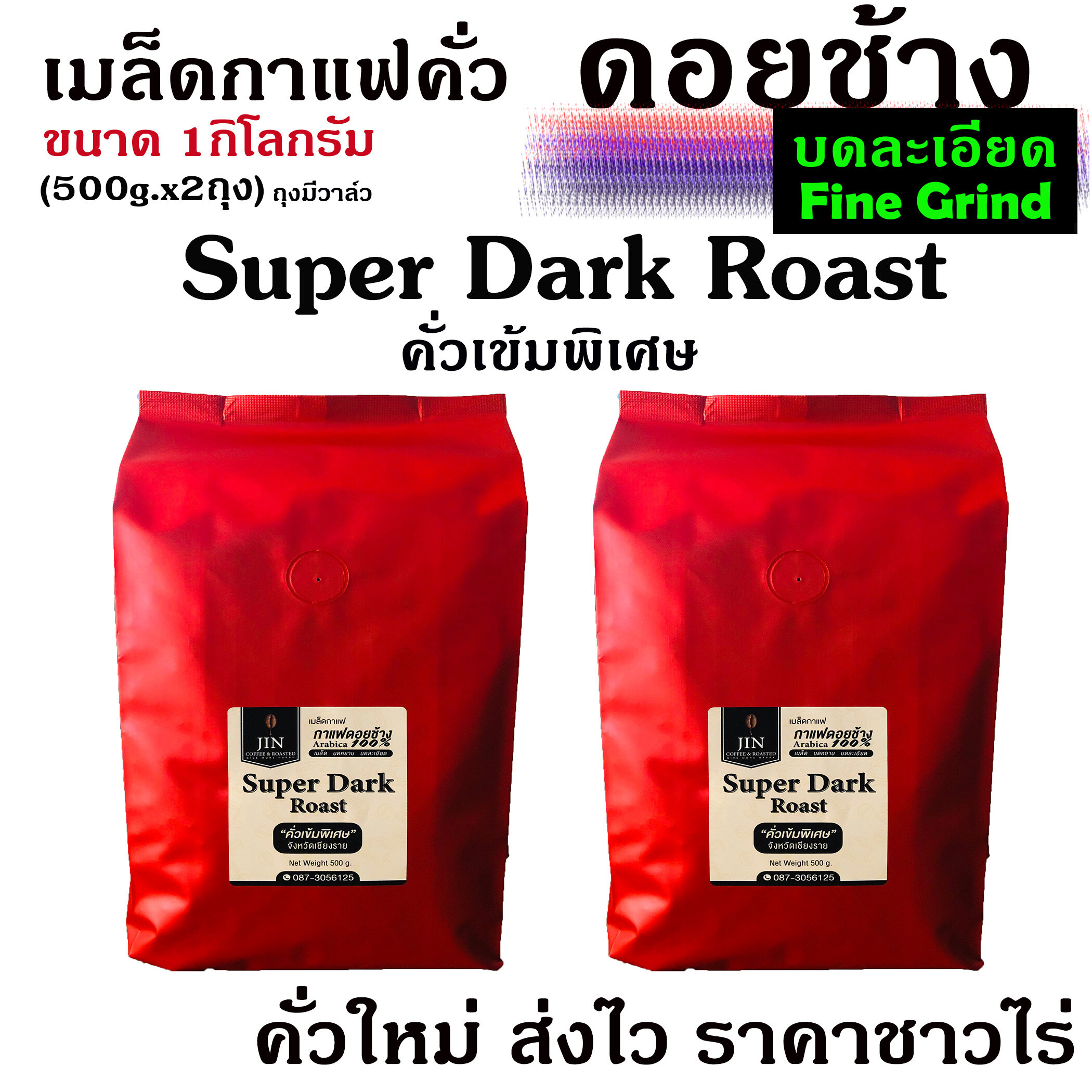 (บดละเอียด) กาแฟคั่วเข้มพิเศษ Super Dark Roast ขนาด 500g. x2ถุง จากดอยช้าง คั่วใหม่ทุกวัน ส่งฟรีทุกครั้ง