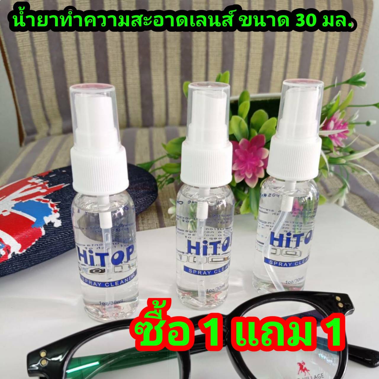 (ซื้อ 1 แถม 1)น้ำยาทำความสะอาด แว่นตา ล้างแว่น เลนส์แว่นตา น้ำยาเช็ดแว่น(ขนาด30ml.)