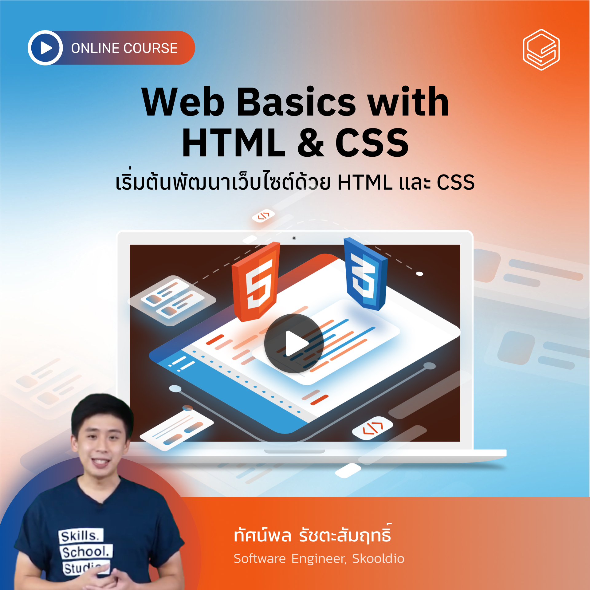 คอร์สออนไลน์ Web Basics with HTML and CSS
