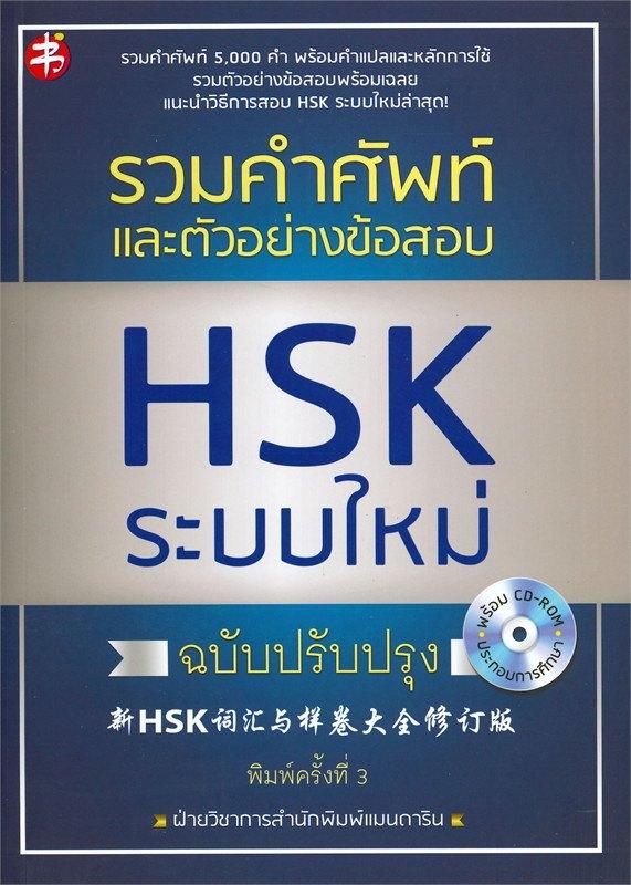 รวมคำศัพท์และตัวอย่างข้อสอบ HSK ระบบใหม่ ฉบับปรับปรุง +CD-ROM