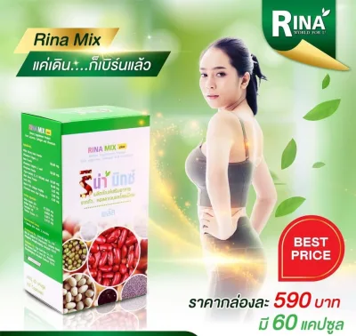 Rina Mix ริน่ามิกซ์ โปรตีนถ้่ว ลีนหุ่น พุงยุบ สำหรับคน ไม่ชอบออกกำลังกายก็ผอม ไม่ต้องอด 1กล่อง 60 แคป