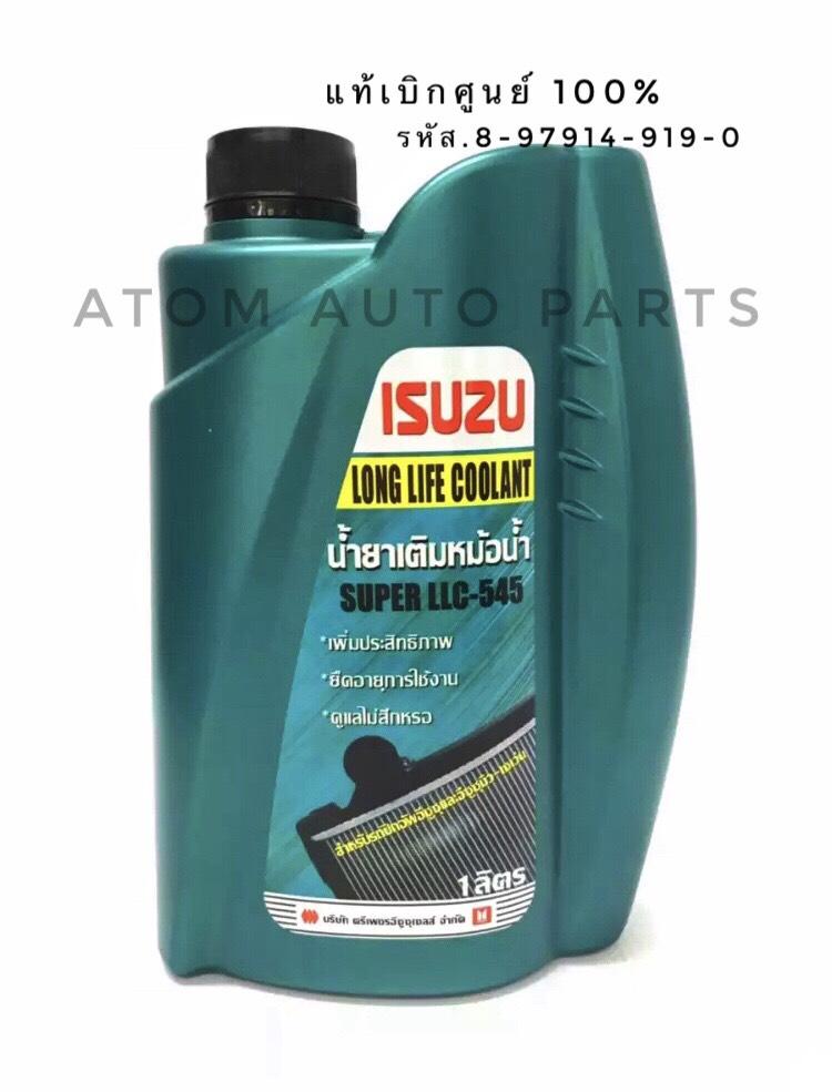 ISUZU น้ำยาเติมหม้อน้ำ 1 ลิตร SUPER LLC-545 #8-97914-919-0 แท้/ห้าง.แท้เบิกศูนย์