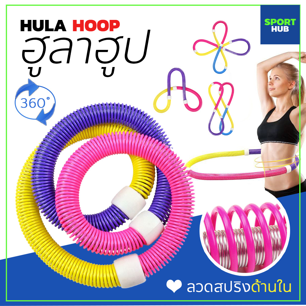 Sport Hub ฮูล่าฮูปแบบสปริง ฮูล่าฮูปสายหยืดหยุ่น Hula Hoop Spring ฮูล่าฮูปสำหรับออกกำลังกาย