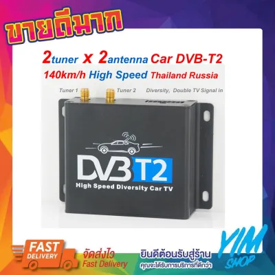 DVB-T2 กล่องรับสัญญาณ TV Digital ติดรถยนต์ TV DVB - T2 HD สองเสาสัญญาณ