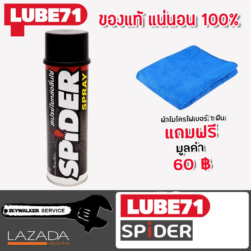 LUBE71 SPIDER SPRAY สเปรย์ใยหล่อลื่นโซ่  ขนาด 600 มล.แถมฟรีผ้าไมโครไฟเบอร์ 1 ผืน