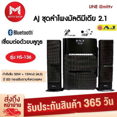 ดูภาพ AJ ชุดลำโพงมัลติมีเดีย 2.1 เชื่อมต่อด้วยบลูทูธ รุ่น HS-136 เพิ่มเติม AJ ชุดลำโพงมัลติมีเดีย 2.1 เชื่อมต่อด้วยบลูทูธ รุ่น HS-136