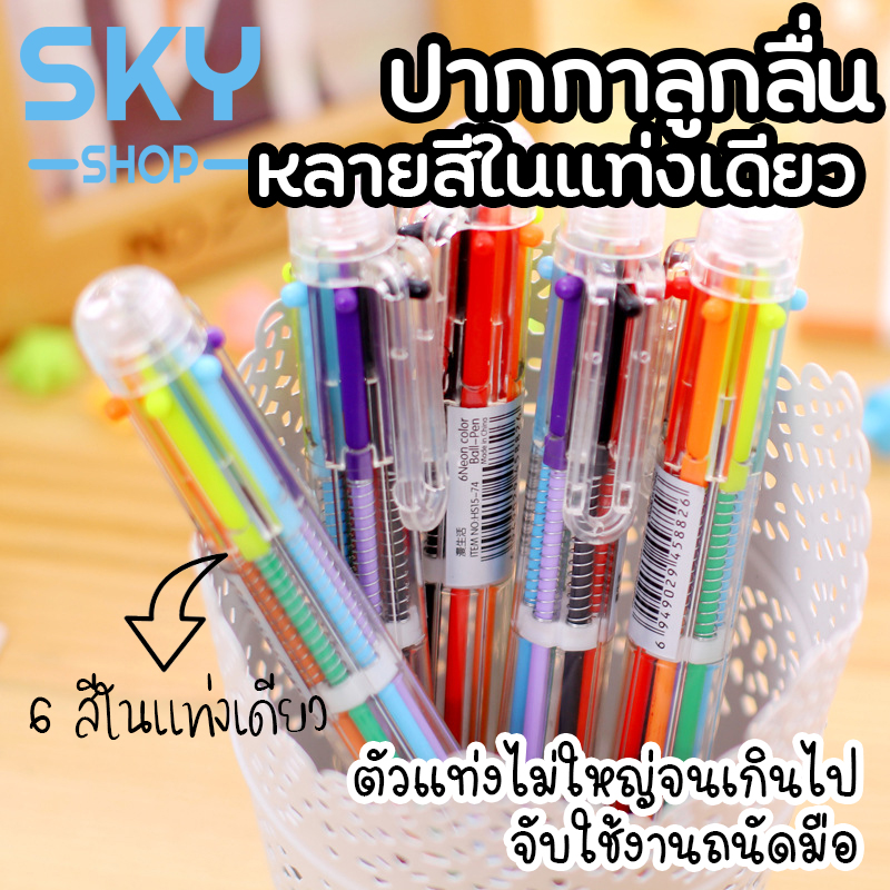 SKY SHOP ปากกาลูกลื่น 6 สี ปากกาหลายสีในแท่งเดียว ปากกาหลายสี ปากกาลูกลื่นแบบกด ปากกาหลากสี ปากกาแฟนซี ปากกาแท่งใส Color Ballpoint Pen