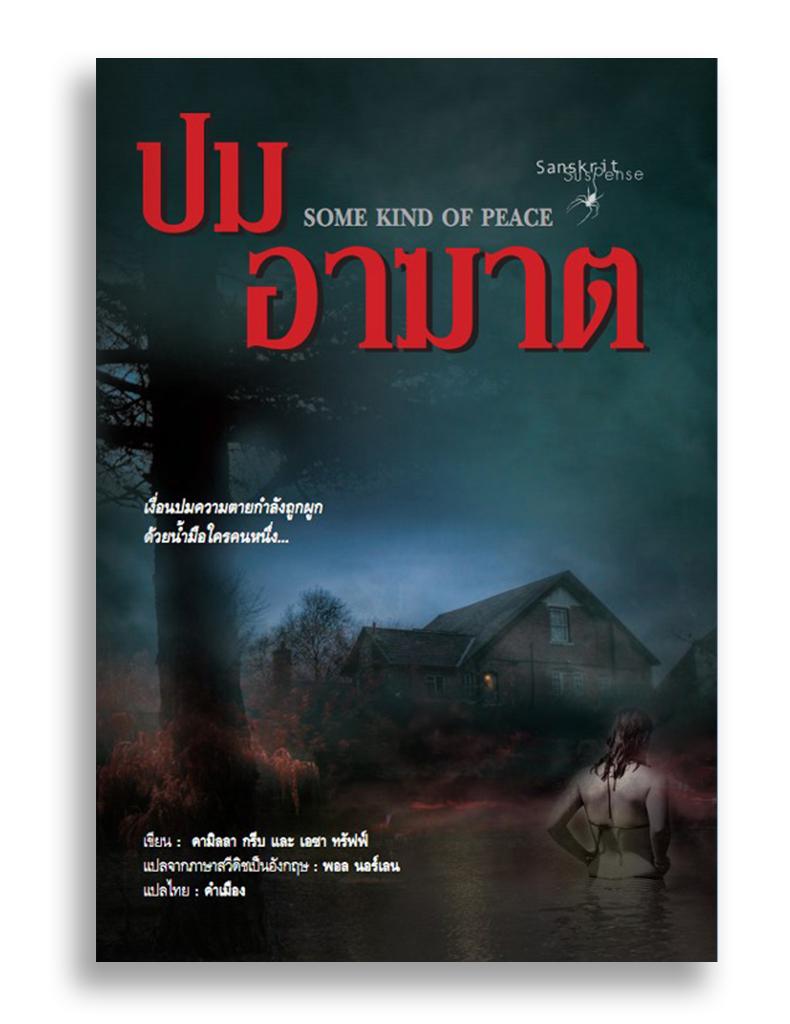 หนังสือ ปมอาฆาต Some Kind of Peace #หนังสือแปล #อาชญนิยาย #ระทึกขวัญ #ยุโรป