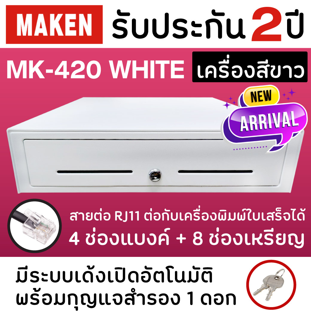 ลิ้นชักเก็บเงิน Cash Drawer MAKEN MK420 / MK420 RJ11 สีขาว ลิ้นชัก