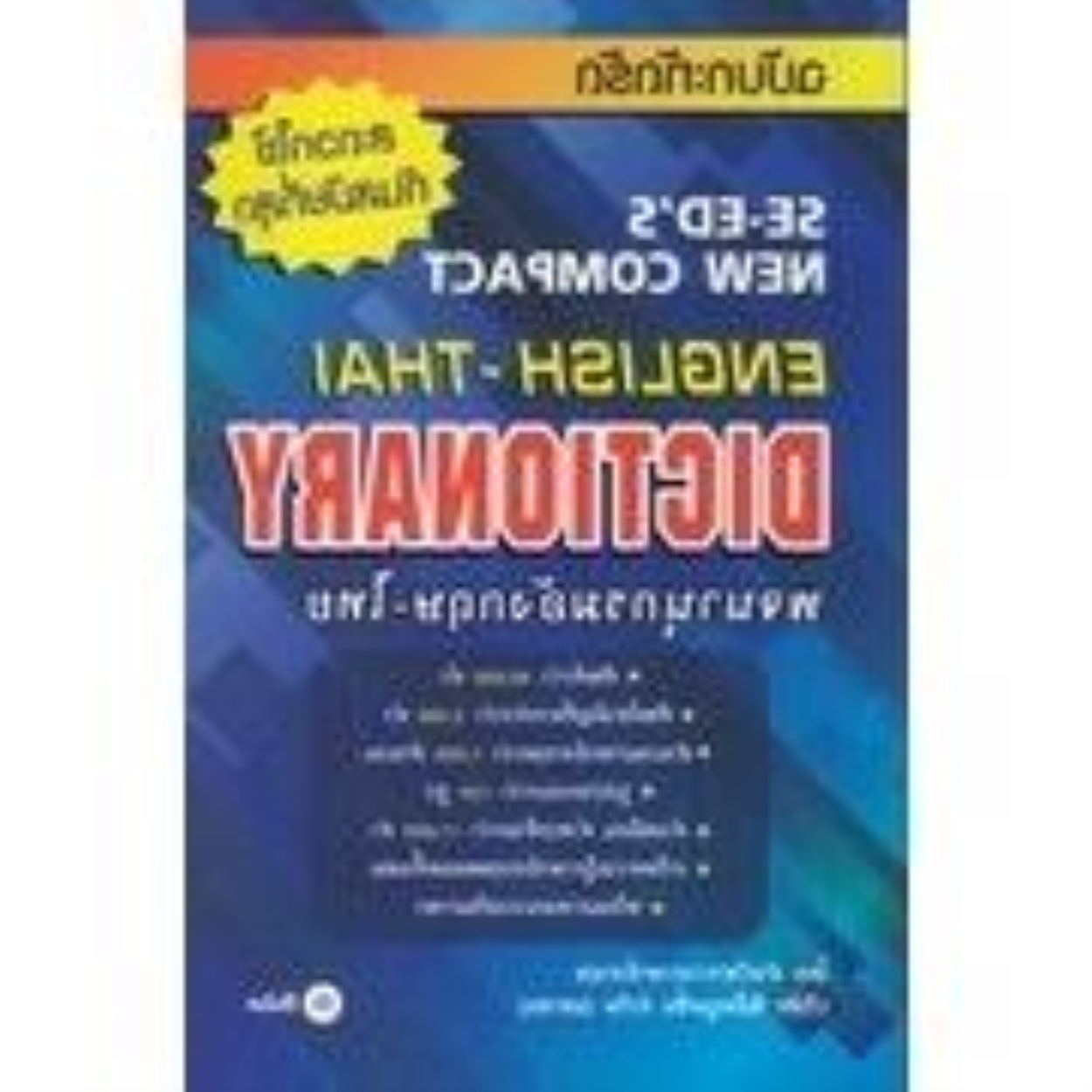 Seed (ซีเอ็ด) พจนานุกรมอังกฤษไทย ฉบับกะทััด (99 บาท)