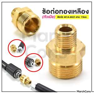 ข้อต่อทองเหลือง(ตัวเมีย) M14-M22 แกน 15 มม. (ใช้ต่อสาย2 เส้นเข้าด้วยกัน) ต่อได้ทุกยี่ห้อ ที่ด้าน M14 ต่อกับตัวเมียนี้ได้ หรือ สายเครื่องฉีดน้ำแรงดันสูงของ Okura ทุกรุ่น The 2 Hoses Pressure Washing Machine & Connector