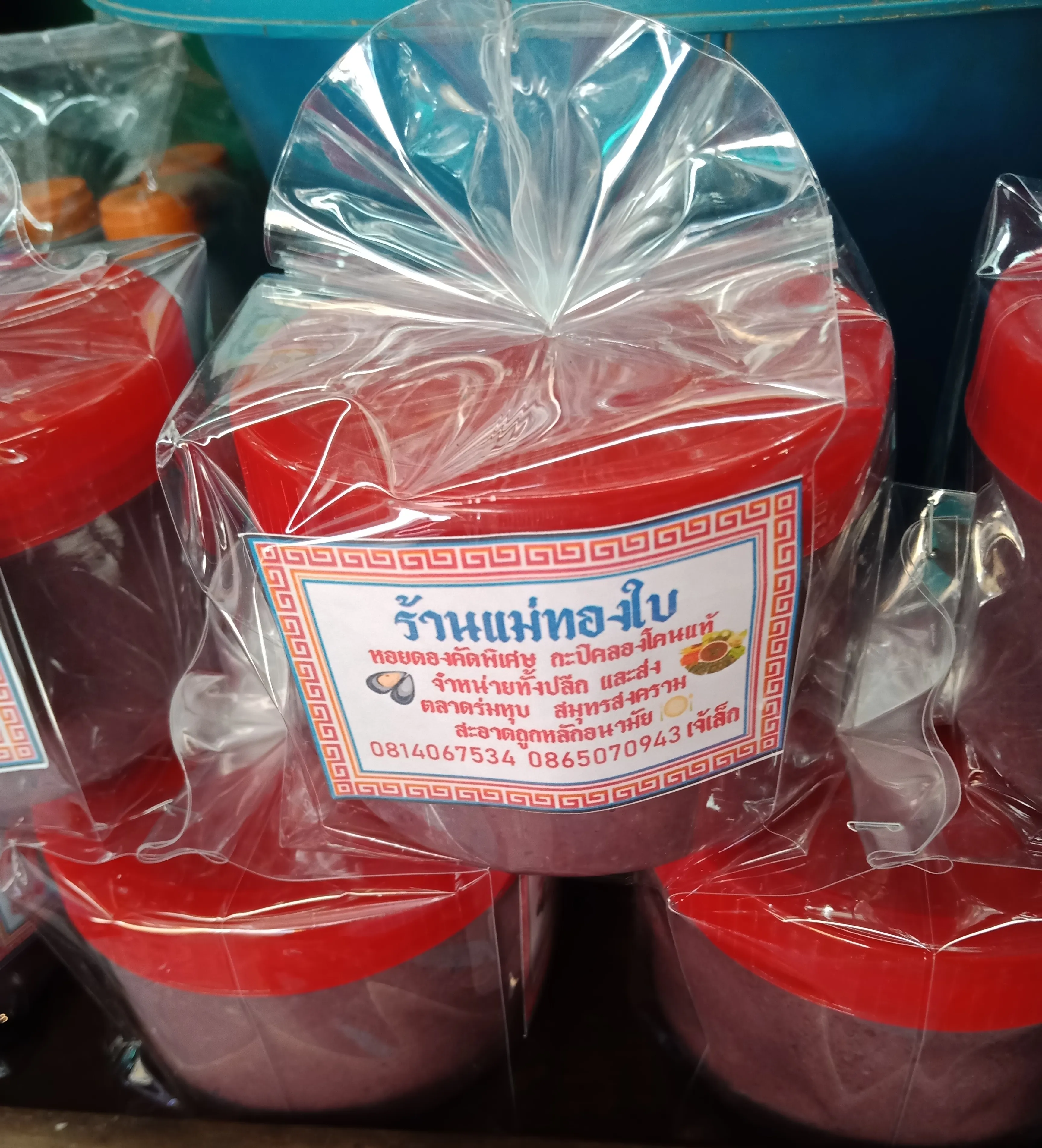 กะปิ กะปิคลองโคน (500 กรัม) กะปิคลองโคนแท้ 100% ตรา แม่ทองใบ ตลาดร่มหุบ แม่กลอง ส่งฟรี!