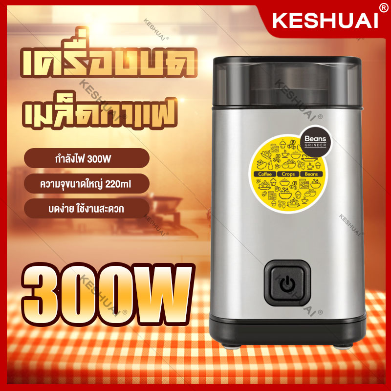 เครื่องบดเมล็ดกาแฟ เครื่องบดเมล็ด กำลังไฟ 300W ความจุ 220ml เครื่องบดกาแฟ สำหรับบดเมล็ดกาแฟไปจนถึงธัญพืชต่างๆ