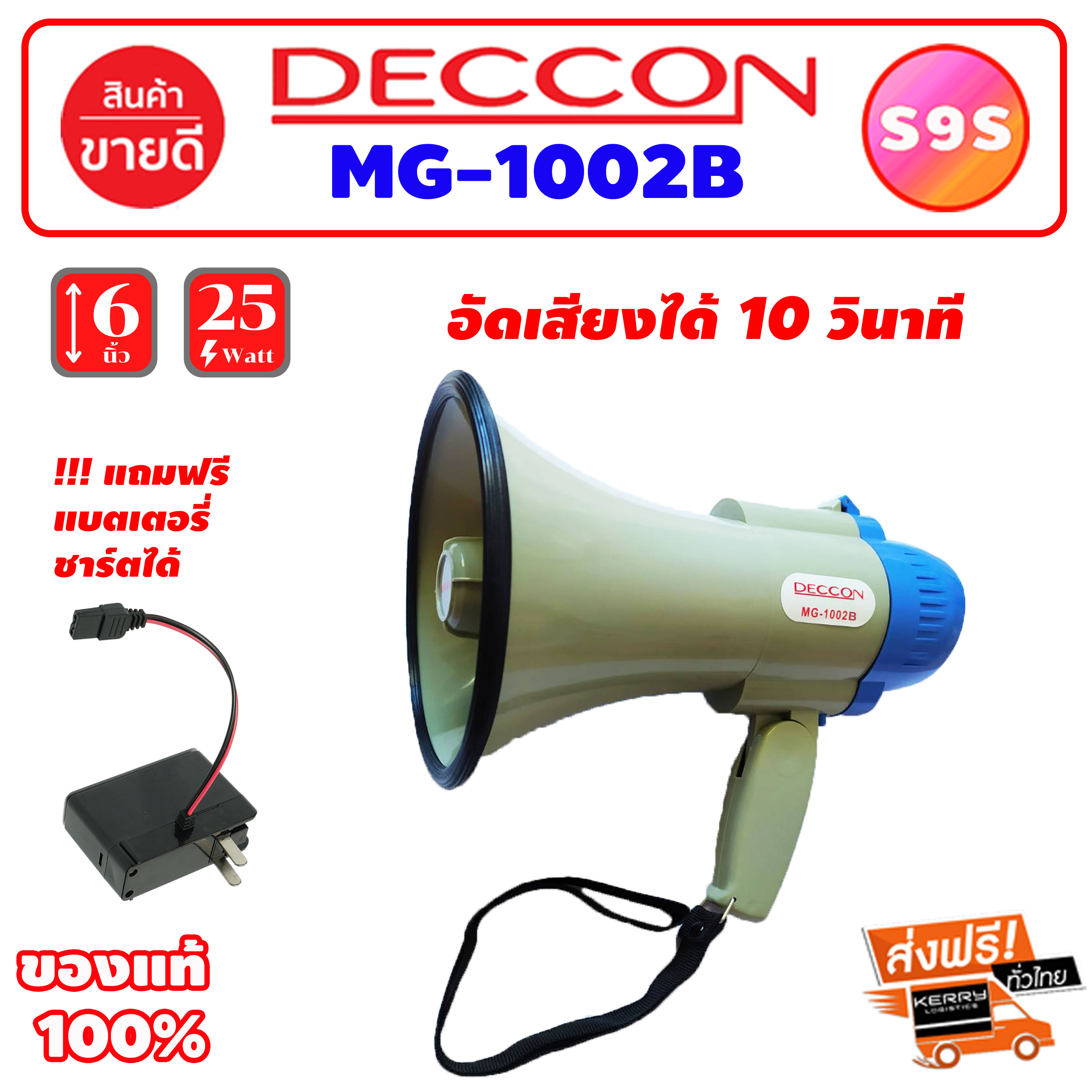 DECCON MG-1002B โทรโข่ง Megaphone ขนาด 6 นิ้ว 25 วัตต์ โทรโข่งอัดเสียงได้ แบตเตอรี่ ชาร์จได้ โทรโข่งเล็ก โทรโข่งขายของ ลำโพงโทรโข่ง ทอระโข่ง ทอละโข่ง MG-1002