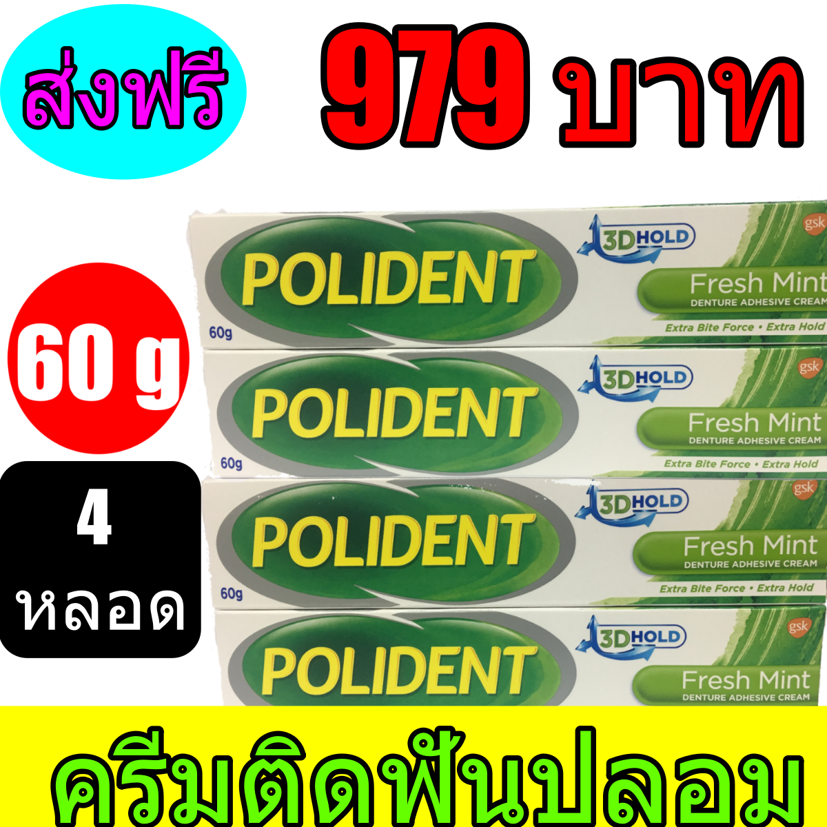 Polident Fresh Mint 60 g (จำนวน 4 หลอด) โพลิเดนท์ เฟรช มินท์ 60 กรัม ครีมติดฟันปลอม