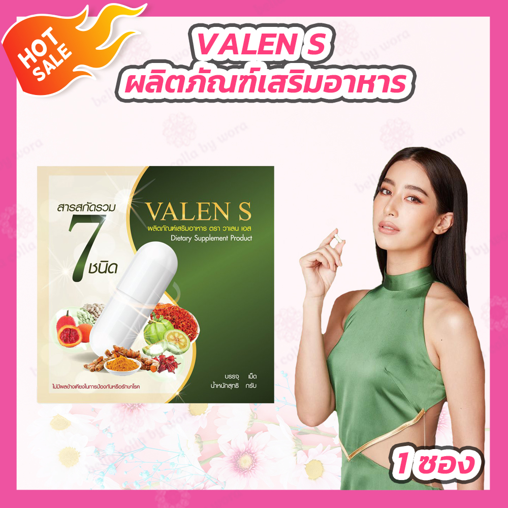 VALEN S ผลิตภัณฑ์เสริมอาหาร วาเลนเอส ขนาด 1 ซอง [3 แคปซูล]