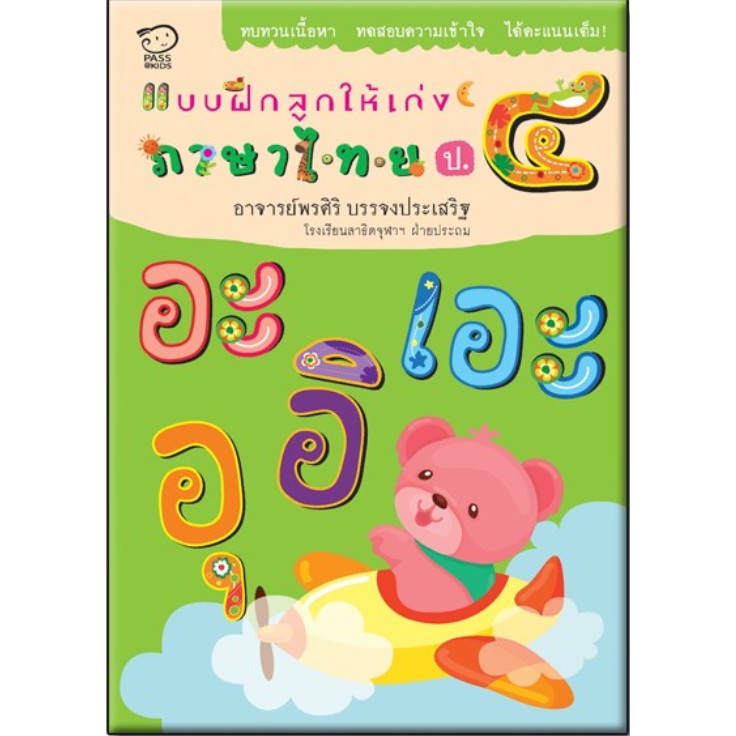 Best seller โล๊ะสต๊อก- แบบฝึกลูกให้เก่ง ภาษาไทย ป.4 นิทานเด็ก หนังสือเด็ก