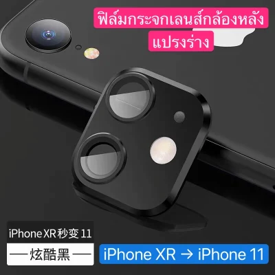 [ส่งจากไทย] ฟิล์มกระจกเลนส์กล้องหลังแปรงร่าง iPhone XR เปลี่ยนเป็น iPhone 11 เปลี่ยนกล้องไอโฟน11 ปกป้องเลนส์กล้องถ่ายรูป