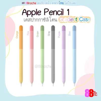 [[พร้อมส่งทุกสี !! ]] iPad Pencil 1 2 Case เคสปากกาซิลิโคน ไล่สี ปลอกปากกาซิลิโคน เคสปากกา iPad Pencil ปากกาไอแพด