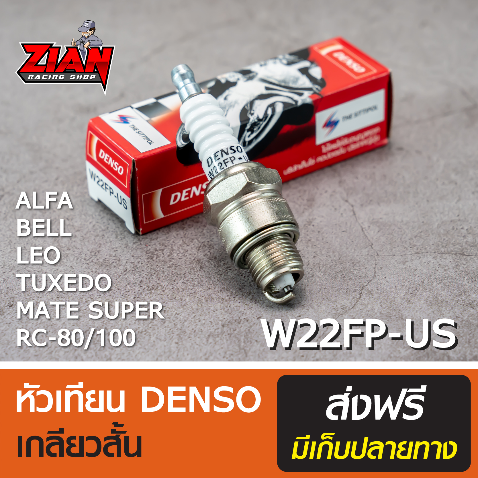 หัวเทียน DENSO เกลียวสั้น รหัส W22FP-US / สำหรับรถ ALFA, BELL, LEO, TUXEDO, Y-111, RC-80/100 (อัลฟ่า, เบล, ลีโอ, ทักซิโด้) ของแท้ !!! ส่งฟรี COD เก็บปลายทาง