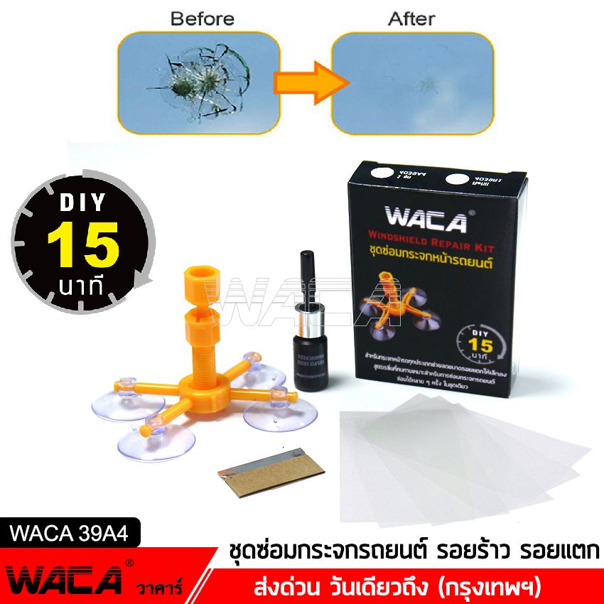 WACA 39A4 ชุดซ่อมกระจกรถยนต์ (ภายใน 15 นาที) รอยร้าว รอยแตก DIY TOOLS ทำได้ด้วยตัวเอง Windshield Repair Kit Set ชุดน้ำยาซ่อมกระจกรถยนต์ กระจกหน้ารถ ซ่อมกระจก กระจกแตก กระจกร้าว ชุดอุปกรณ์ซ่อมกระจกรถยนต์ด้วยตัวเอง (1 ชุด) ^TA