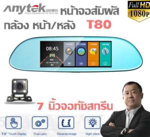 [ของแท้ 100%] Anytek T80 กล้องติดรถยนต์ กระจกมองหลัง 2 กล้อง หน้า-หลัง จอทัชสกีน ระบบ ADAS เมนูภาษาไทย FULL HD 1080P WDR