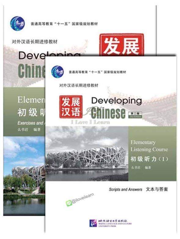 Developing Chinese (2nd Edition) Elementary Listening Course Ⅰ+MP3 发展汉语（第2版）初级听力（Ⅰ）（练习与活动＋文本与答案，含1MP3）แบบเรียนภาษาจีน ยอดนิยม