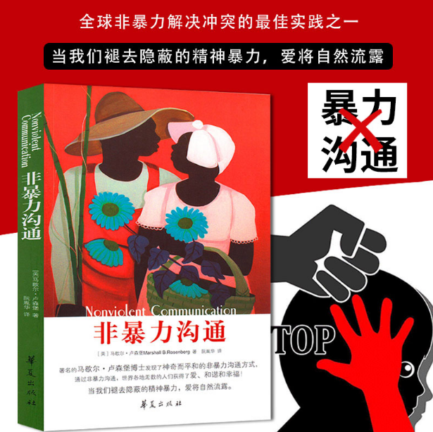 GanGdun【READY STOCK】Chinese Novel Book【非暴力沟通】 马歇尔著 冷暴力家庭情感暴力书婚姻心理学书籍