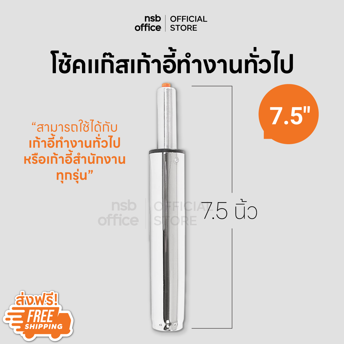 NSB OFFICE อะไหล่เก้าอี้ โช๊คไฮดรอลิคแบบตรง ขนาด 7.5 นิ้ว (โครเมี่ยมชุบ
