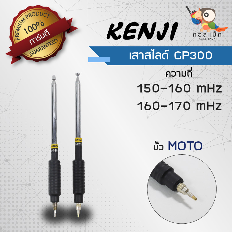 เสาสไลด์  Kenji ขั้ว MOTO GP-300 ความถี่150-160 mHz 160-170 mHz