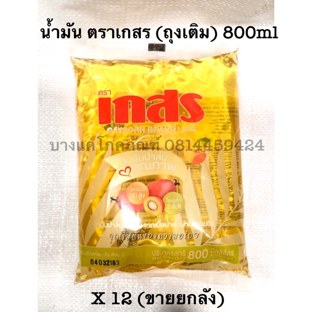 น้ำมัน เกสรถุง 800มล. (ถุงเติม) 12 ถุง/ลัง **ขายยกลัง** Plam oli Gaysorn Brand น้ำมันปาล์มเกสร  น้ำมันพืชเกสร เกสรน้ำมันพืช Bangkaecommodity