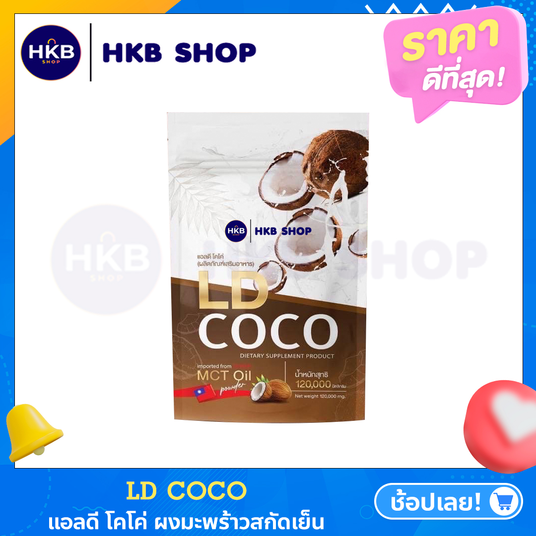 ⚡️1ถุง⚡️ LD COCO แอลดี โคโค่ ผงมะพร้าวสกัดเย็น By HKB SHOP | Lazada.co.th
