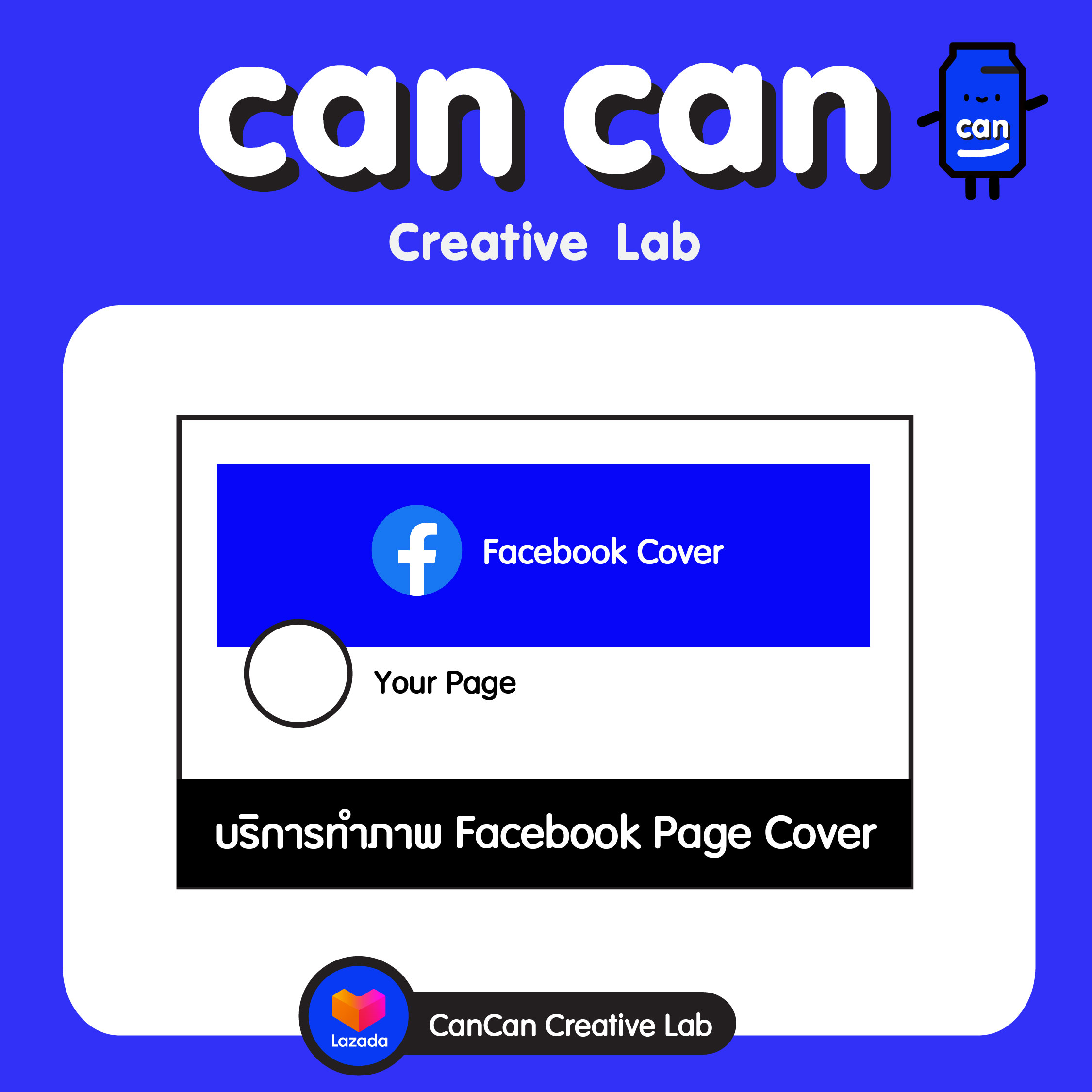 CanCan Creative Lab : บริการออกแบบแบนเนอร์  Facebook Page Cover  จำนวน  1  ชิ้น  (ราคาพิเศษ)