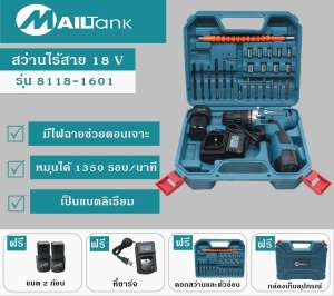 Mailtank ชุดสว่านไร้สาย 18V พร้อมอุปกรณ์ครบชุด