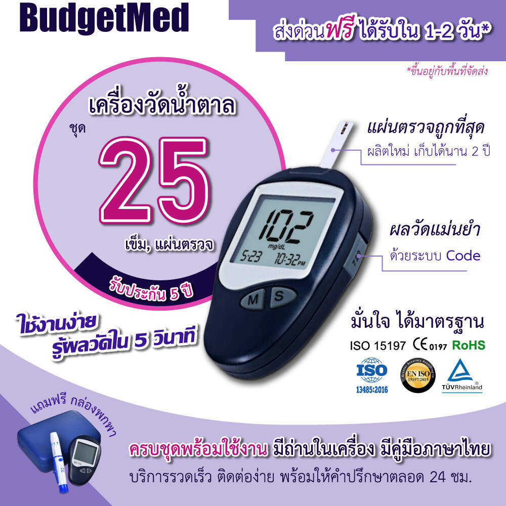 **สินค้าพร้อมส่ง ได้รับใน 1-2 วัน**เครื่องวัดน้ำตาล BudgetMed ตรวจเบาหวานด้วยตัวเอง Blood Glucose Meter พร้อมแผ่นตรวจและเข็ม 25 ชิ้น รับประกัน 5 ปี แผ่นตรวจราคาถูก มีคู่มือการใช้งานภาษาไทย