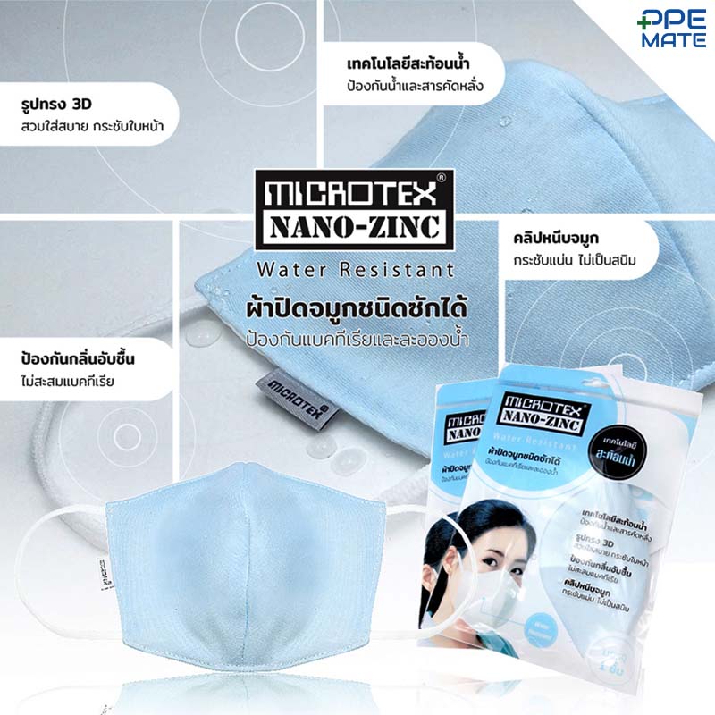 MICROTEX NANO - ZINC MASK Water Resistant ผ้าปิดจมูกสะท้อนน้ำ / 1 ชิ้น ...