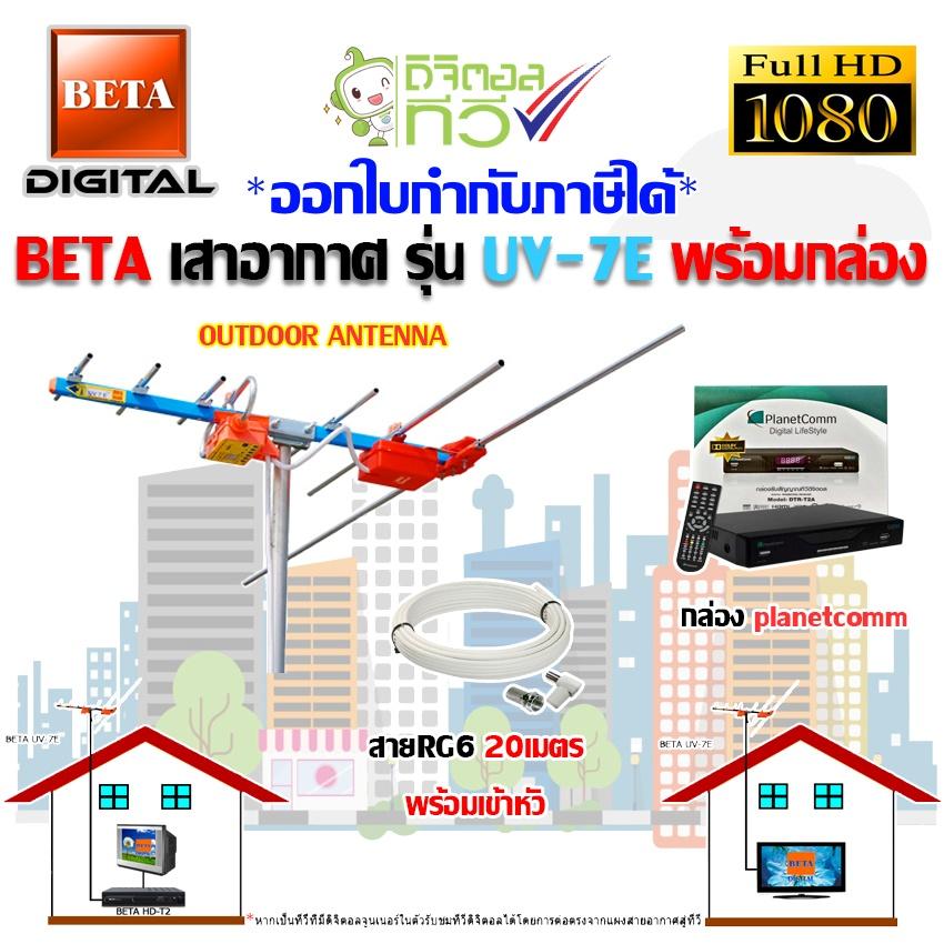BETA เสาอากาศ รุ่น UV-7E + กล่องดิจิตอลทีวี Planetcomm พร้อมสายRG6 ยาว20เมตร
