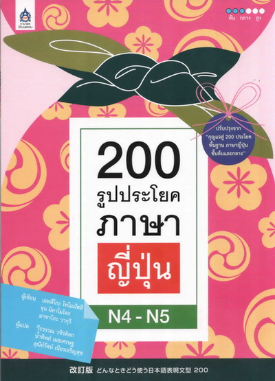 200 รูปประโยคภาษาญี่ปุ่น N4-N5 by DK TODAY