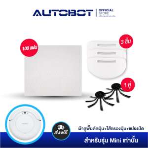 AUTOBOT แผ่นกรองฝุ่น  3 ชิ้น และ แปรงปัด 1 คู่ และ ผ้าถูพื้นดักฝุ่น 100 ชิ้น สำหรับรุ่น Mini เท่านั้น