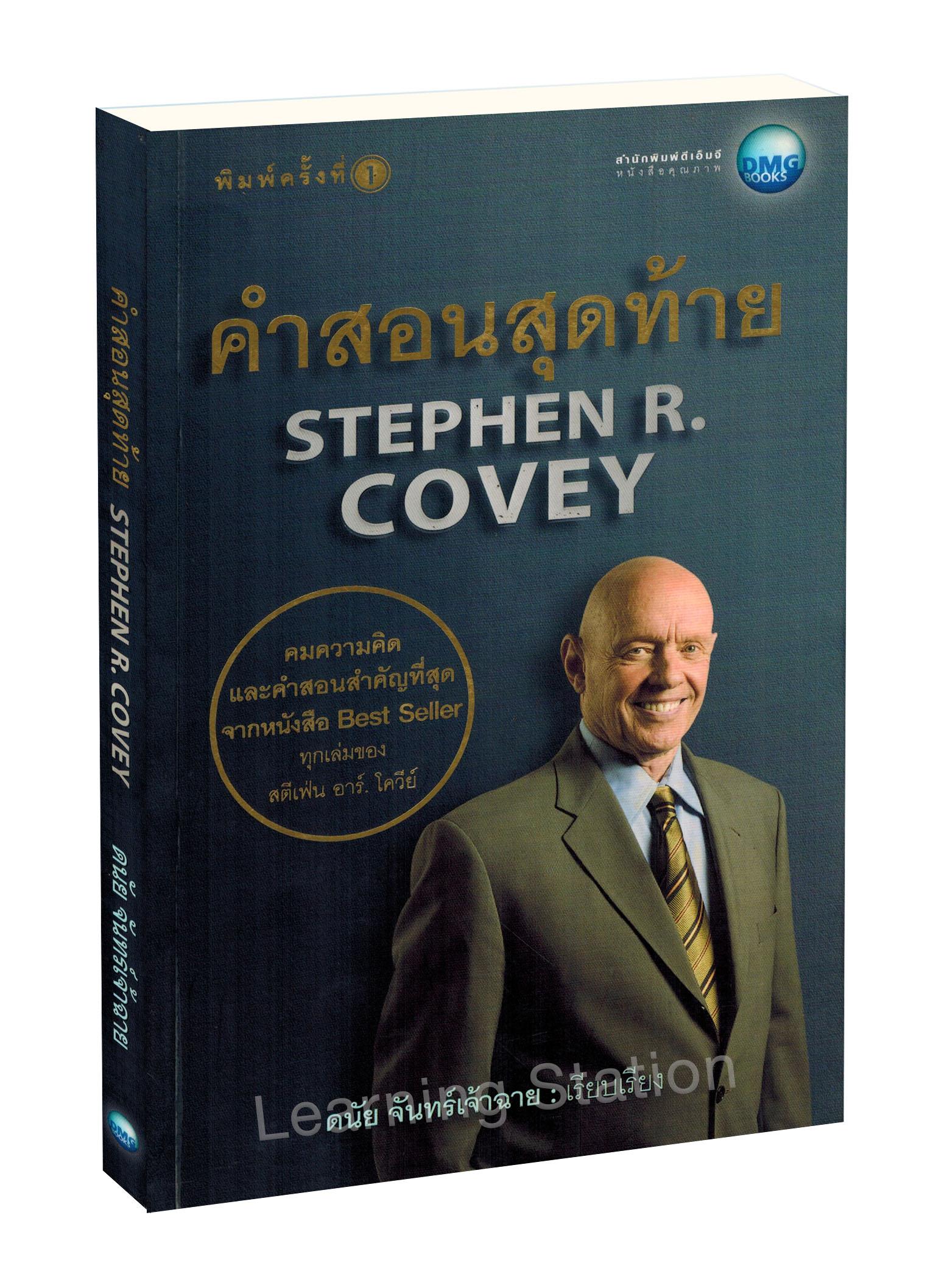 คำสอนสุดท้าย Stephen R. Covey