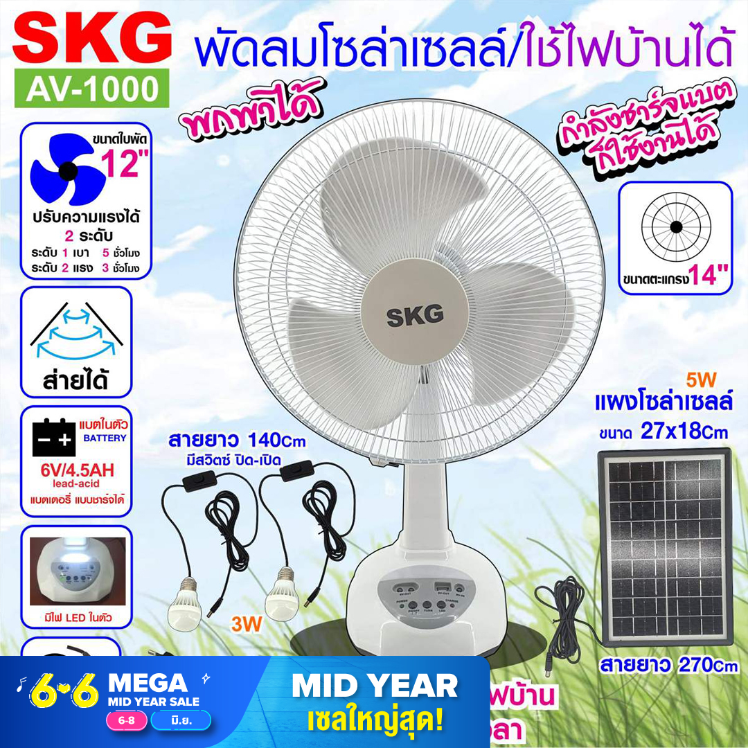 SKG รุ่น AV-1000 พัดลมโซล่าเซลล์/ใช้ไฟบ้านได้ พัดลมตั้งพื้น พัดลม SKG หน้ากว้าง 14 นิ้ว พร้อมแผงโซล่า  แบตเตอรี่ในตัว พร้อมใช้งาน BY FOR