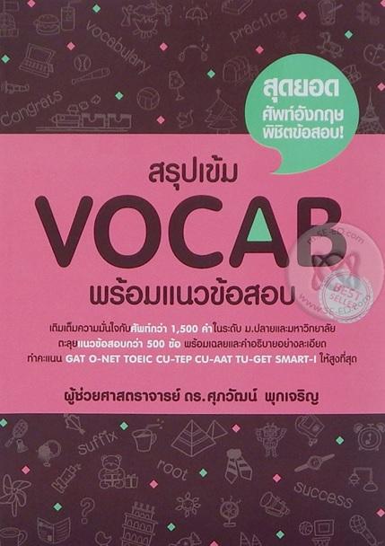 สรุปเข้ม Vocab พร้อมแนวข้อสอบ