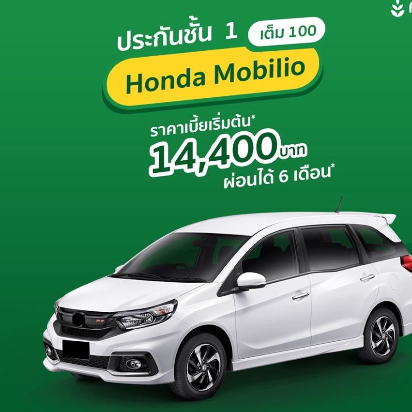 ประกันชั้น 1 เต็ม ต้อง LAZADA เท่านั้น ขับ Honda Mobilio อยู่...เทียบเบี้ยได้เลย ทั้งซ่อมศูนย์ และ ซ่อมอู่ทั่วไป ✨ เบี้ยเริ่มต้นเพียง 14,400 บาท พร้อม ทุนประกันสูงสุด 470,000 บาท* และ “NO DD ไม่มีค่าเสียหายส่วนแรก ประกันชั้น 1 เต็ม ต้อง LAZADA เท่านั้น ขับ Honda Mobilio อยู่...เทียบเบี้ยได้เลย ทั้งซ่อมศูนย์ และ ซ่อมอู่ทั่วไป ✨ เบี้ยเริ่มต้นเพียง 14,400 บาท พร้อม ทุนประกันสูงสุด 470,000 บาท* และ “NO DD ไม่มีค่าเสียหายส่วนแรก