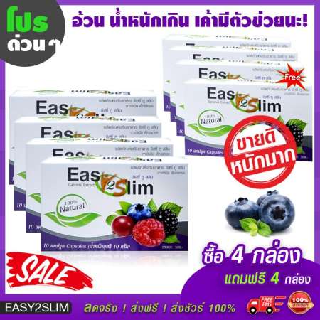 Easy2slim เบอรรี่รีดไขมัน แขน+ขา+หน้าเรียว พุงยบ! ได้ดั่งใจ ซื้อ 4 แถม! 4 (80 แคปซูล)